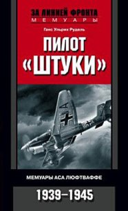 Пилот «штуки» - Рудель Ганс Ульрих (книги без регистрации TXT) 📗