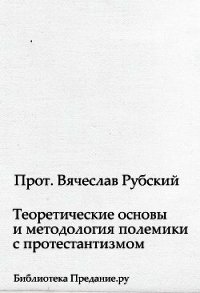 Теоретические основы и методология полемики с протестантизмом - Рубский Вячеслав (книги txt) 📗