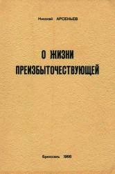 О Жизни Преизбыточествующей - Арсеньев Николай Сергеевич (читать хорошую книгу полностью .txt) 📗