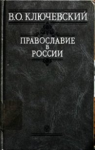 Православие в России - Ключевский Василий Осипович (книги онлайн без регистрации полностью TXT) 📗