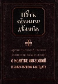 О молитве Иисусовой и Божественной Благодати - Голынский-Михайловский Антоний "архиепископ" (бесплатные онлайн книги читаем полные txt) 📗