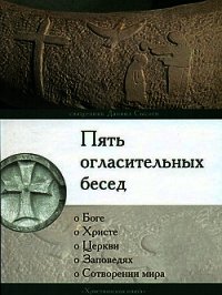 Пять огласительных бесед - Священник (Сысоев) Даниил (книга бесплатный формат TXT) 📗