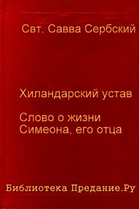 Хиландарский устав - Сербский Савва "святитель" (серии книг читать бесплатно .txt) 📗