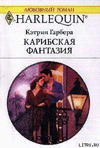 Карибская фантазия - Гарбера Кэтрин (бесплатные книги онлайн без регистрации .TXT) 📗