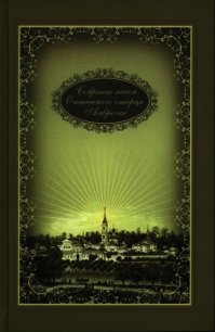 Собрание писем - Оптинский Амвросий "преподобный" (книги онлайн полные версии .TXT) 📗