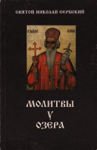 Молитвы у озера - Святитель (Сербский) Николай Велимирович (лучшие книги без регистрации .txt) 📗