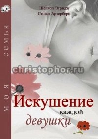 Искушение каждой девушки - Этридж Шеннон (электронная книга txt) 📗