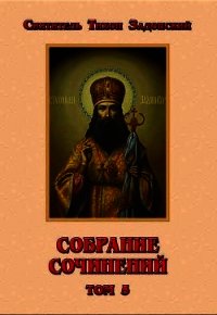 Собрание сочинений. Том V - Задонский Тихон "святитель" (читаем бесплатно книги полностью .TXT) 📗