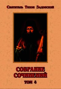 Собрание сочинений. Том IV - Задонский Тихон "святитель" (читать книги полностью без сокращений .txt) 📗