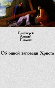 Об одной заповеди Христа - Потокин Алексий "протоиерей" (книги регистрация онлайн бесплатно .TXT) 📗