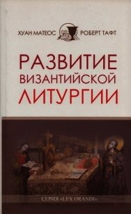 Развитие византийской Литургии - Матеос Хуан (бесплатные серии книг txt) 📗