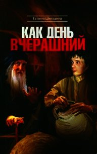 Как день вчерашний - Шипошина Татьяна Владимировна (прочитать книгу TXT) 📗