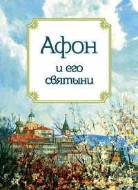 Афон и его святыни - Маркова Анна А. (читать книгу онлайн бесплатно без txt) 📗