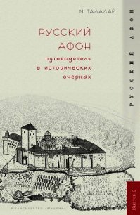 Русский Афон. Путеводитель в исторических очерках - Талалай Михаил Григорьевич