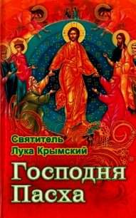 Господня Пасха - Войно-Ясенецкий Лука "святитель" (книги без сокращений .TXT) 📗