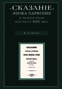 «Сказание» инока Парфения в литературном контексте XIX века - Бузько Елена Александровна (электронные книги бесплатно .TXT) 📗
