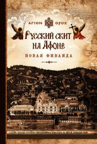 Русский скит на Афоне. Новая Фиваида - Автор неизвестен (читать книги полностью без сокращений .txt) 📗