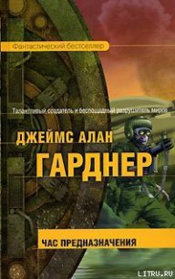 Час Предназначения - Гарднер Джеймс Алан (читать хорошую книгу TXT) 📗