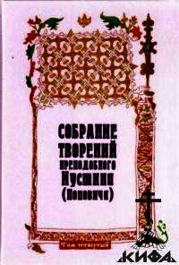 Собрание творений. Том 4. Догматика Православной Церкви. Пневматология. Эсхатология - Преподобный Иустин (Попович)