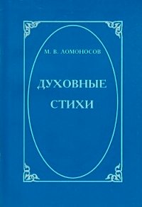 Духовные стихи - Ломоносов Михаил Васильевич (бесплатные версии книг .TXT) 📗