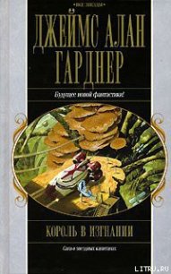 Король в изгнании - Гарднер Джеймс Алан (книги серия книги читать бесплатно полностью TXT) 📗