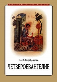 Четвероевангелие - Серебрякова Юлия Владимировна (лучшие бесплатные книги .TXT) 📗