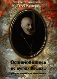 Остановитесь на путях ваших... (записки тюремного священника) - Протоиерей (Каледа) Глеб Александрович (читать книги без регистрации .txt) 📗