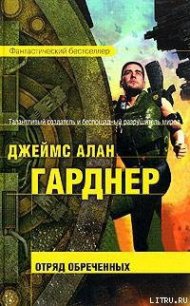 Отряд обреченных - Гарднер Джеймс Алан (книги бесплатно полные версии .txt) 📗