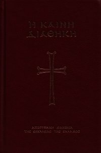 Η Καινή Διαθήκη (Μεταγλώττιση) - Автор неизвестен (книги серии онлайн .TXT) 📗