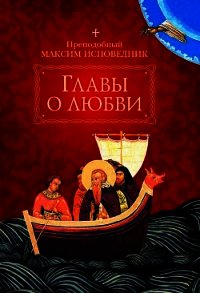 Главы о любви - Преподобный Исповедник Максим (смотреть онлайн бесплатно книга txt) 📗