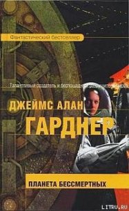 Планета бессмертных - Гарднер Джеймс Алан (читать книги без .txt) 📗