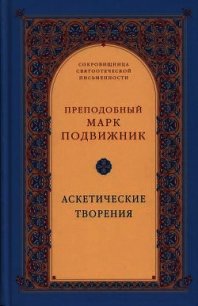 Аскетические творения - Преподобный Подвижник Марк (книги хорошего качества .TXT) 📗