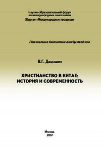 Христианство в Китае: история и современность - Дацышен Владимир Григорьевич (читать книги онлайн бесплатно серию книг TXT) 📗