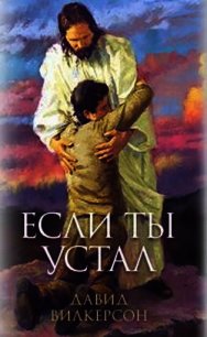 Если ты устал - Дэвид Вилкерсон (серия книг txt) 📗