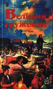 Великий труженик - Дейви Сирил (лучшие книги читать онлайн TXT) 📗