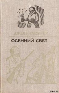 Осенний свет - Гарднер Джон Чамплин (книга бесплатный формат .txt) 📗