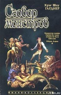 Сговор монстров - Гарднер Крэг Шоу (читать лучшие читаемые книги .TXT) 📗