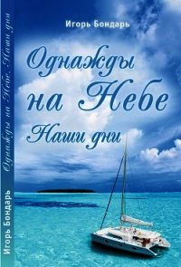 Однажды на Небе. Наши дни - Бондарь Игорь (читать книги бесплатно .TXT) 📗