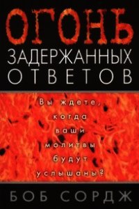 Огонь задержанных ответов - Сордж Боб (бесплатные онлайн книги читаем полные версии txt) 📗