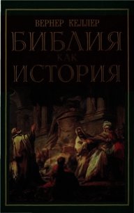 Библия как история - Келлер Вернер (книги полностью .TXT) 📗