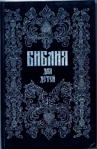 Библия для детей - Протоиерей (Соколов) Александр (книги онлайн бесплатно серия .TXT) 📗