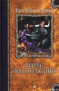 Вирус волшебства - Гарднер Крэг Шоу (читать книги онлайн бесплатно регистрация TXT) 📗