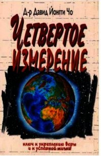 Четвёртое измерение - чо Йонгги Давид (книга читать онлайн бесплатно без регистрации .TXT) 📗