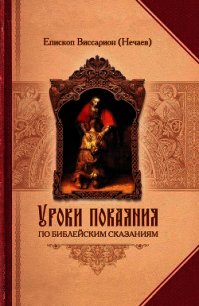 Уроки покаяния по библейским сказаниям - Епископ (Нечаев) Виссарион (читать книги онлайн бесплатно полностью без сокращений .TXT) 📗