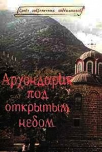 Архондарик под открытым небом - Священник (Тацис) Дионисий (бесплатные версии книг txt) 📗