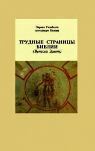 Трудные страницы Библии. Ветхий Завет - Гальбиати Энрико (читать книгу онлайн бесплатно полностью без регистрации .txt) 📗