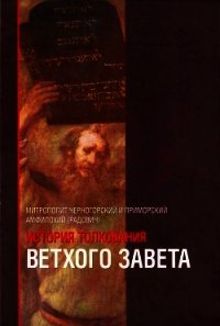 История толкования Ветхого Завета - Митрополит (Радович) Амфилохий (книги онлайн полностью txt) 📗