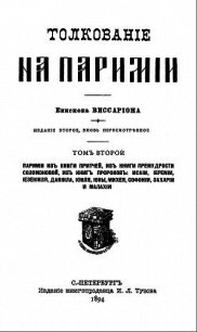 Толкование на паримии из Книги Притчей - Епископ (Нечаев) Виссарион (книги бесплатно без онлайн .TXT) 📗