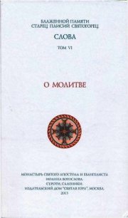 О молитве - Святогорец Паисий (читать книги онлайн полные версии .txt) 📗