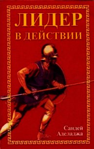 Лидер в действии - Аделаджа Садней (читаем книги онлайн бесплатно без регистрации .TXT) 📗